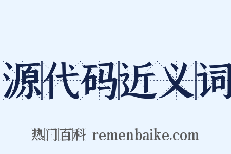 源代码近义词是什么意思的图片